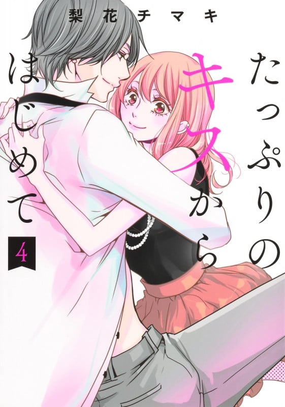 たっぷりのキスからはじめて (4) (集英社ガールズC)