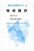 機械翻訳 (自然言語処理シリーズ 4)