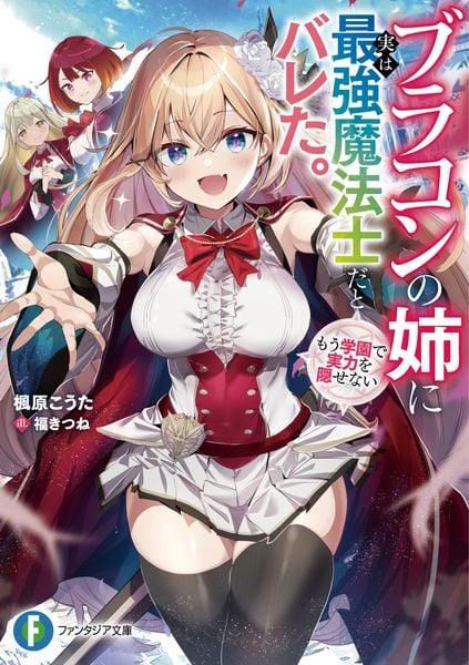 ブラコンの姉に実は最強魔法士だとバレた。もう学園で実力を隠せない (1) (ファンタジア文庫)