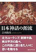 日本神話の源流 (講談社学術文庫)