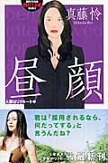 昼顔 人妻はリクルート中 (幻冬舎アウトロー文庫)