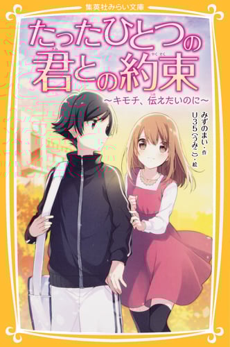 たったひとつの君との約束 〜キモチ、伝えたいのに〜 (集英社みらい文庫 たったひとつの君との約束シリーズ)