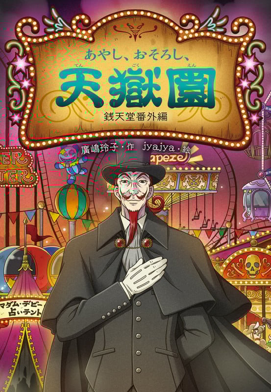 あやし、おそろし、天獄園 銭天堂 番外編 (銭天堂番外編)