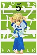 ヴァムピール(5)