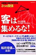 客は集めるな! お客様とのきずなを作る3つの関係