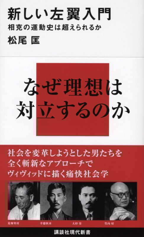 新しい左翼入門 相克の運動史は超えられるか (講談社現代新書 2167)