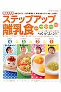 最新決定版 ステップアップ離乳食 初めてのひと口から卒業まで、進め方&レシピがよくわかる! (学研ヒットムック)