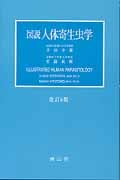 図説人体寄生虫学