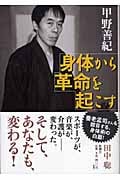 身体から革命を起こす