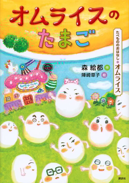 オムライスのたまご たべもののおはなし・オムライス (たべもののおはなし)