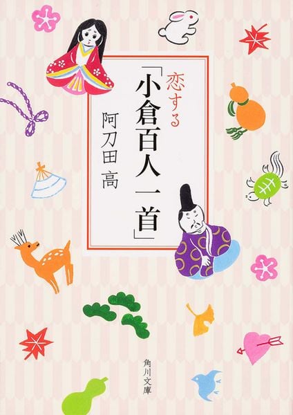 恋する「小倉百人一首」 (角川文庫)の詳細を見る