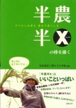 半農半Xの種を播く