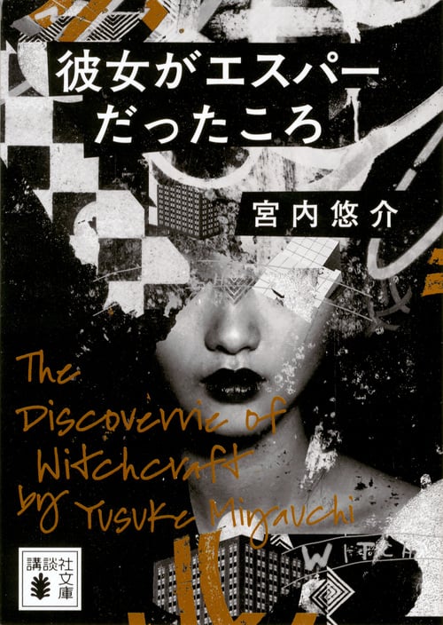 彼女がエスパーだったころ (講談社文庫)