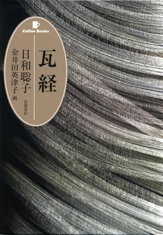 瓦経 (Coffee Books)