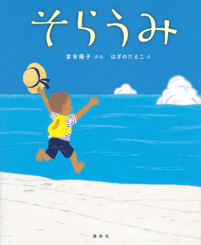 そらうみ (講談社の創作絵本)