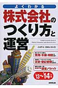 株式会社のつくり方と運営 '13~'14年版