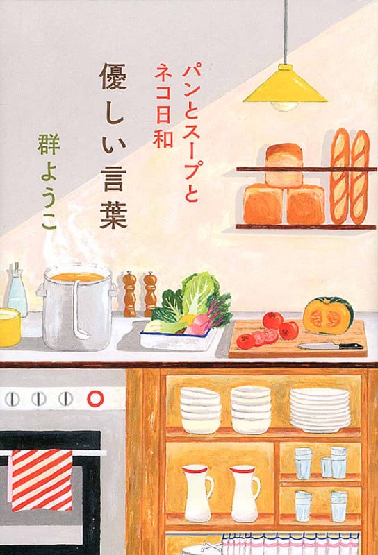 優しい言葉 パンとスープとネコ日和