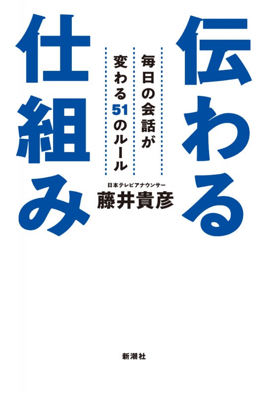 伝わる仕組み 毎日の会話が変わる51のルール