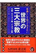 常識として知っておきたい世界の三大宗教 仏教・キリスト教・イスラム教 (KAWADE夢文庫)