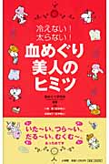 血めぐり美人のヒミツ 冷えない! 太らない!の詳細を見る