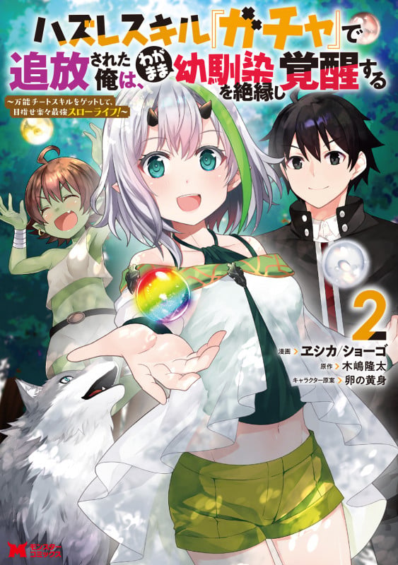 ハズレスキル『ガチャ』で追放された俺は、わがまま幼馴染を絶縁し覚醒する (2) (モンスターコミックス)