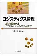 ロジスティクス管理 基本概念からサプライヤーシステムまで