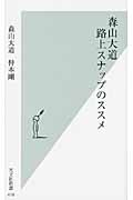 森山大道 路上スナップのススメ (光文社新書)