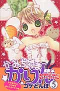 かみちゃまかりん (5) (KCDX)
