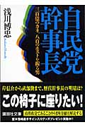 自民党幹事長 三百億のカネ、八百のポストを握る男 (講談社文庫)