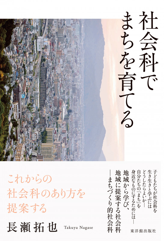 社会科でまちを育てる
