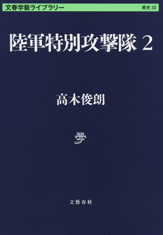 陸軍特別攻撃隊 (2) (文春学藝ライブラリー 歴史 32)の詳細を見る