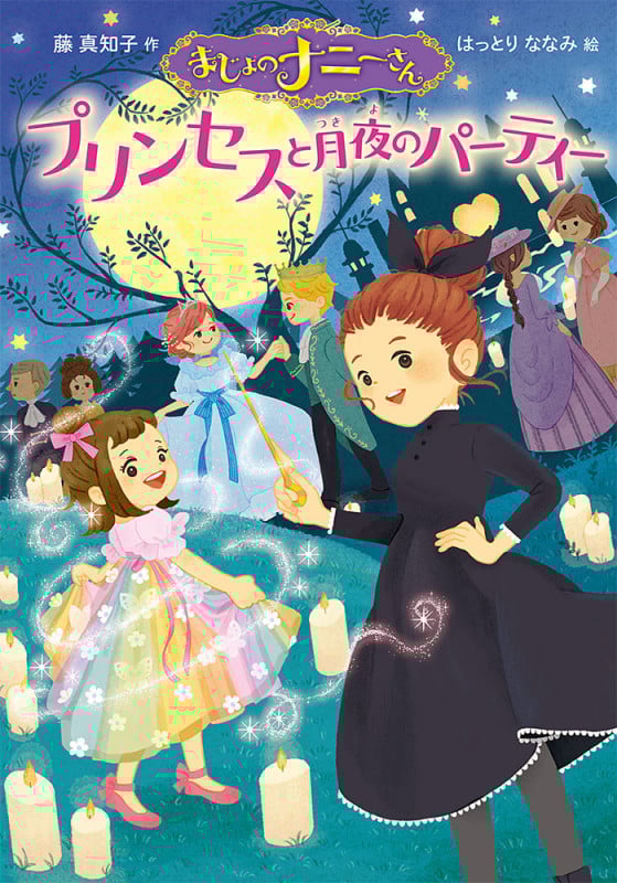 まじょのナニーさん プリンセスと月夜のパーティー (単行本 272)