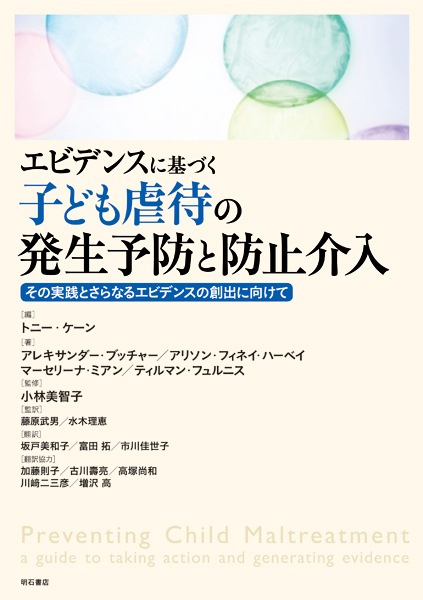 エビデンスに基づく子ども虐待の発生予防と防止介入 その実践とさらなるエビデンスの創出に向けて