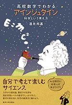 高校数学でわかるアインシュタイン 科学という考え方