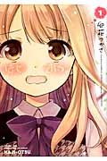 はじおつ。 1 (まんがタイムKRコミックス フォワードシリーズ)