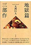 地獄篇三部作の詳細を見る