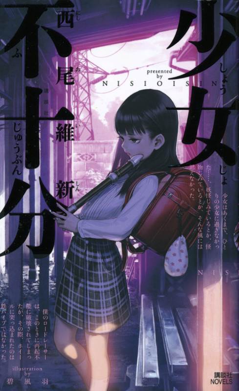 少女不十分 (講談社ノベルス)