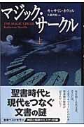 マジック・サークル (上)