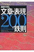 説得できる文章・表現200の鉄則