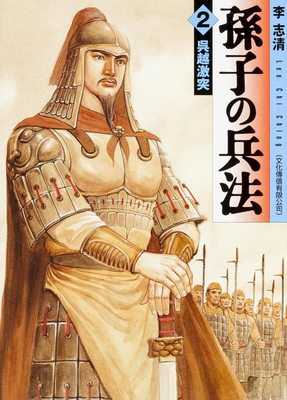 孫子の兵法(文庫版) 呉越激突 (2) (MF文庫)