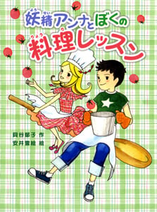 妖精アンナとぼくの料理レッスン (ポプラ物語館 21)