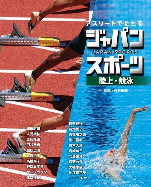 陸上・競泳 (アスリートでたどる ジャパンスポーツ 4)