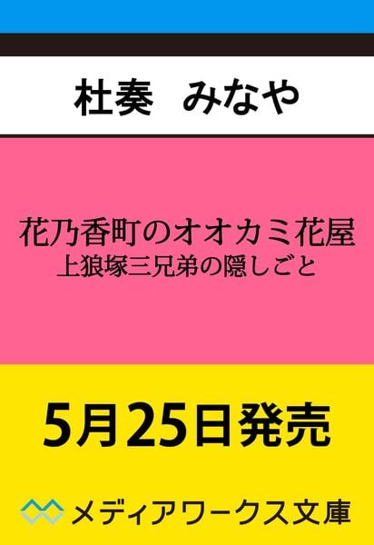 花乃香町のオオカミ花屋 上狼塚三兄弟の隠しごと (1) (メディアワークス文庫)