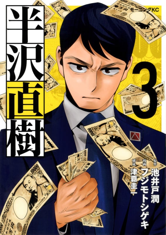 半沢直樹(3) (モーニング KC)
