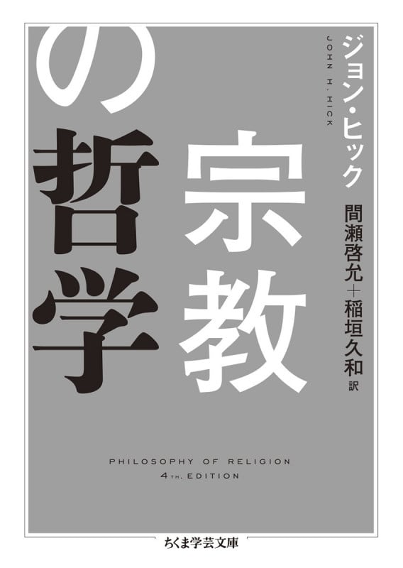 宗教の哲学 (ちくま学芸文庫 ヒ-17-1)