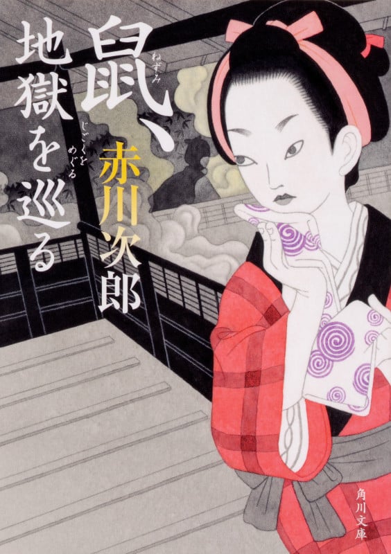 鼠、地獄を巡る (角川文庫)の詳細を見る