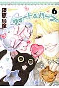 1/4×1/2 R(クォート・アンド・ハーフ・リターンズ)6 (Nemuki+コミックス)の詳細を見る
