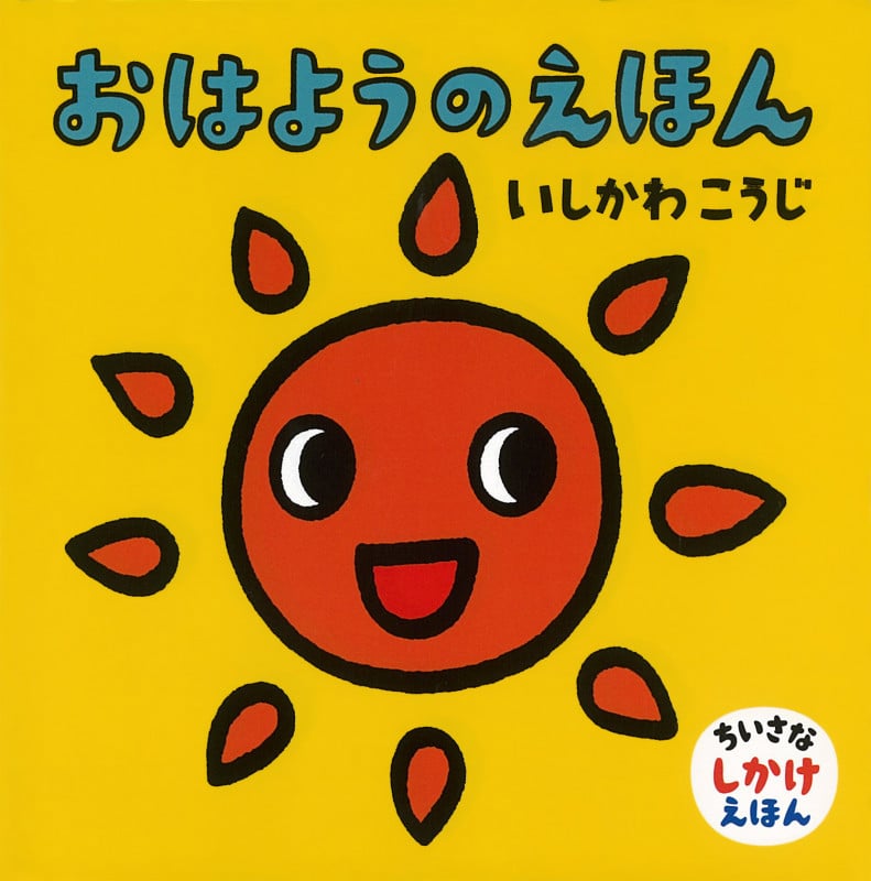 おはようのえほん (ちいさなしかけえほん)