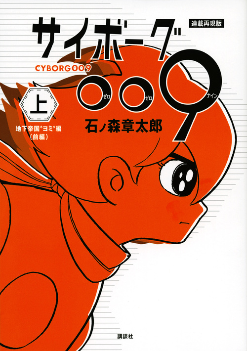 連載再現版 サイボーグ009(上) (KCデラックス)の詳細を見る
