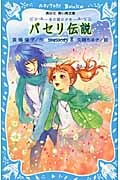 パセリ伝説 水の国の少女 memory (8) (講談社青い鳥文庫)